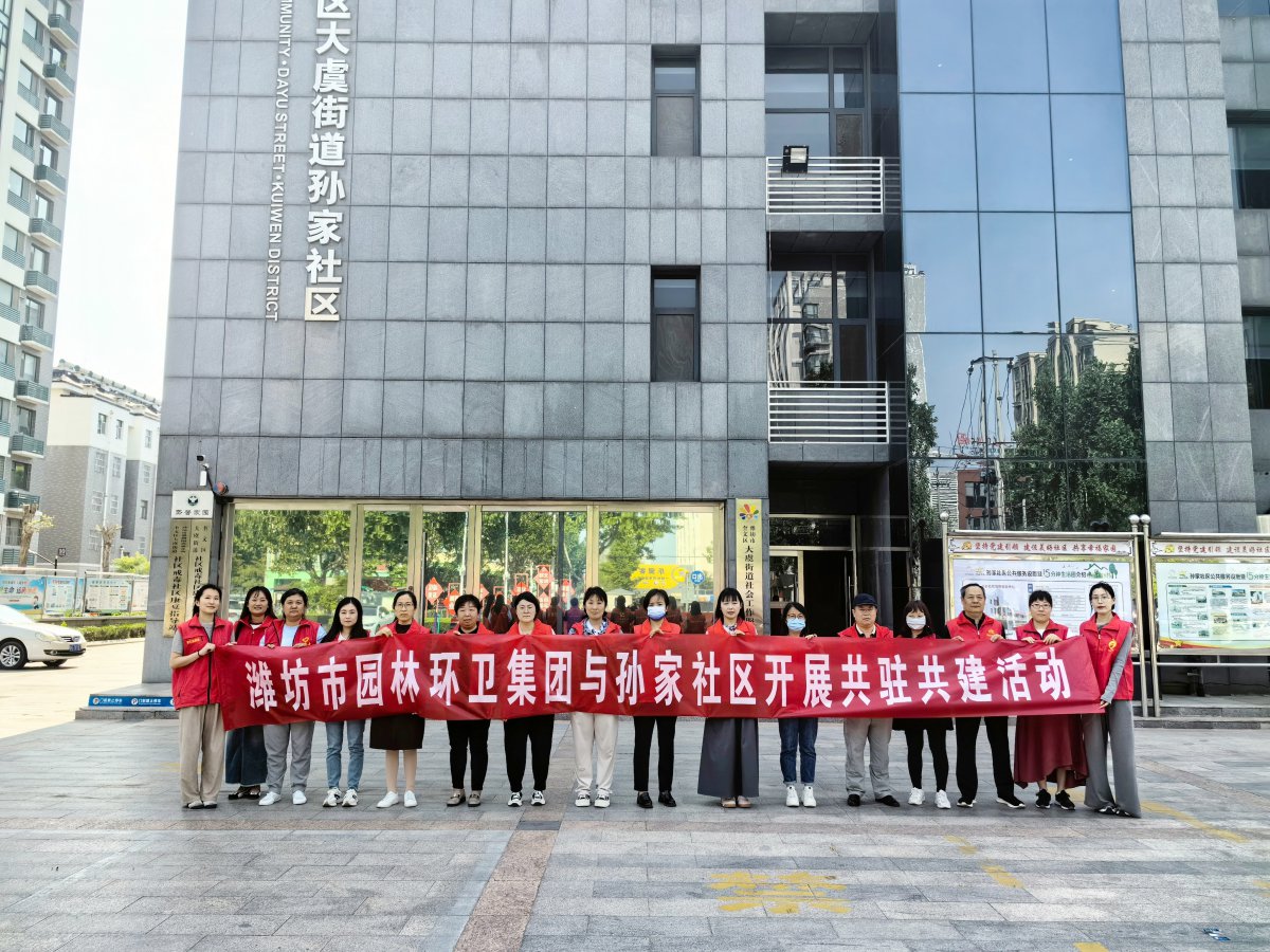 濰坊市園林環(huán)衛(wèi)集團(tuán)與孫家社區(qū)開展 “感恩母親節(jié)，情暖養(yǎng)老院”黨員“雙報(bào)到”志愿服務(wù)活動(dòng)